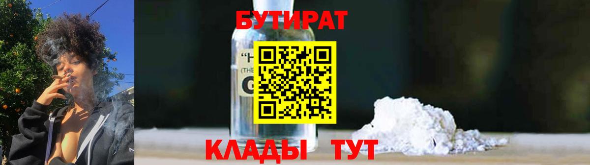 БУТИРАТ  Вход с VPN  Югорск  БУТИРАТ GHB 